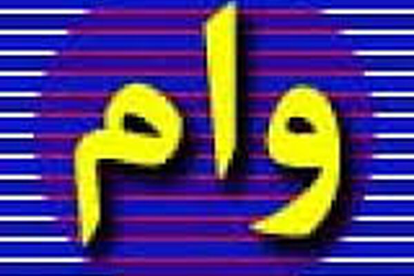 جزئیات پرداخت وام ۵میلیون تومانی