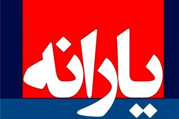 بی‌اطلاعی مطلق بانک‌های مشهد از پرداخت تسهیلات از محل یارانه