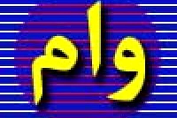 نحوه دریافت وام 5 میلیون تومانی با ضمانت یارانه