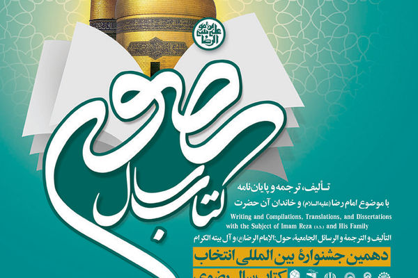 تمدید ارسال آثار به دهمین جشنواره کتاب سال رضوی