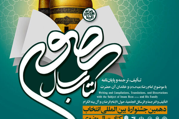 تمدید ارسال آثار به دهمین جشنواره کتاب سال رضوی