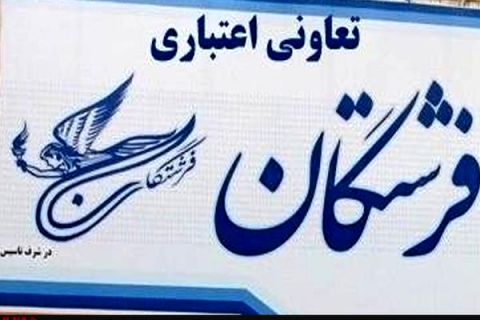 تعاونی اعتباری فرشتگان در مشهد آغاز به کار کرد