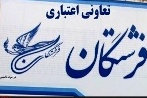 تعاونی اعتباری فرشتگان در مشهد آغاز به کار کرد