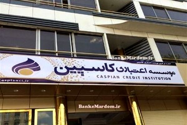 فهرست شعب مجاز موسسه اعتباری کاسپین + جدول