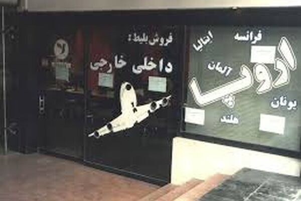 برخورد قانونی با دفاترغیر مجاز فروش اینترنتی بلیت درخراسان رضوی