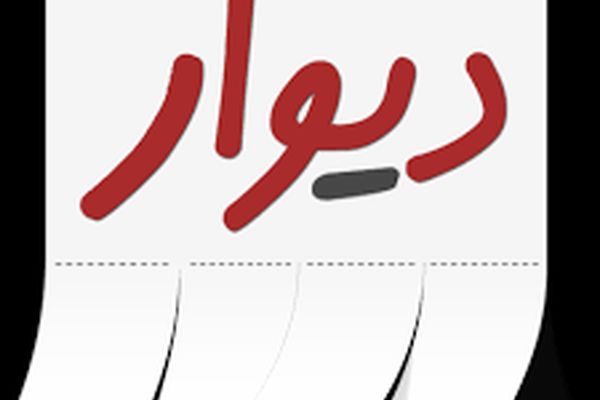 واريز وجه با عنوان بيعانه در فضاي سايبري و سايت ديوار ممنوع!