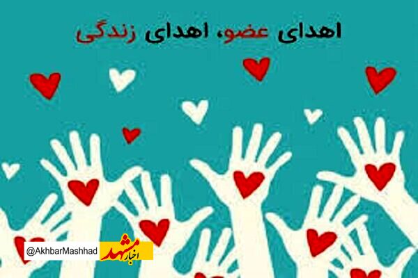 جوان مرگ مغزی در مشهد به ۴ بیمار زندگی دوباره بخشید