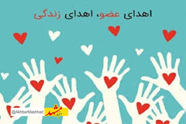 جوان مرگ مغزی در مشهد به ۴ بیمار زندگی دوباره بخشید