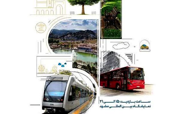 رشد ۱۵۰ درصدی نمایشگاه مدیریت شهری مشهد درسال جاری 