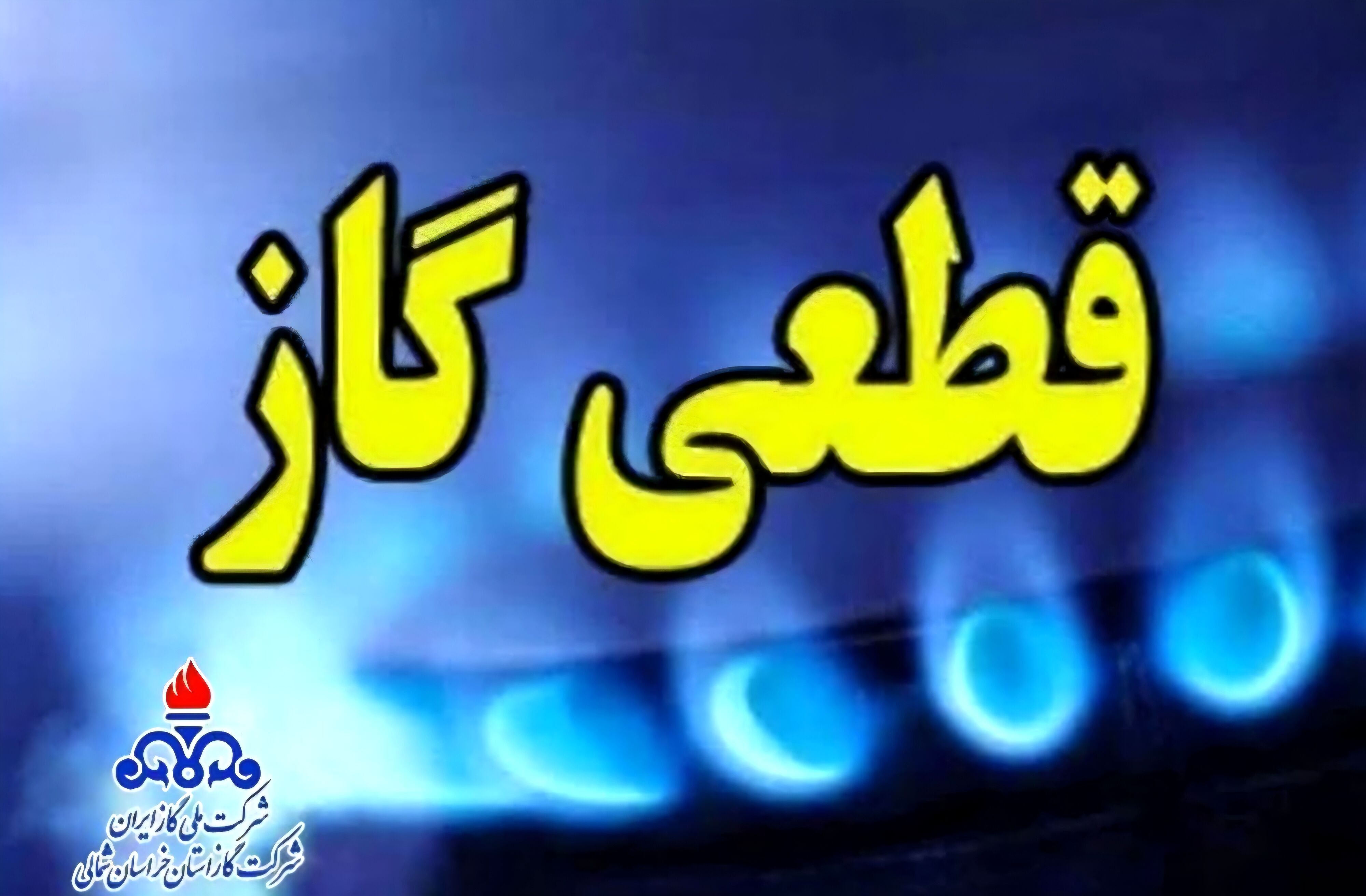 گاز هزار باغ‌ویلا و ۲۱ اداره دولتی پرمصرف خراسان رضوی قطع شد