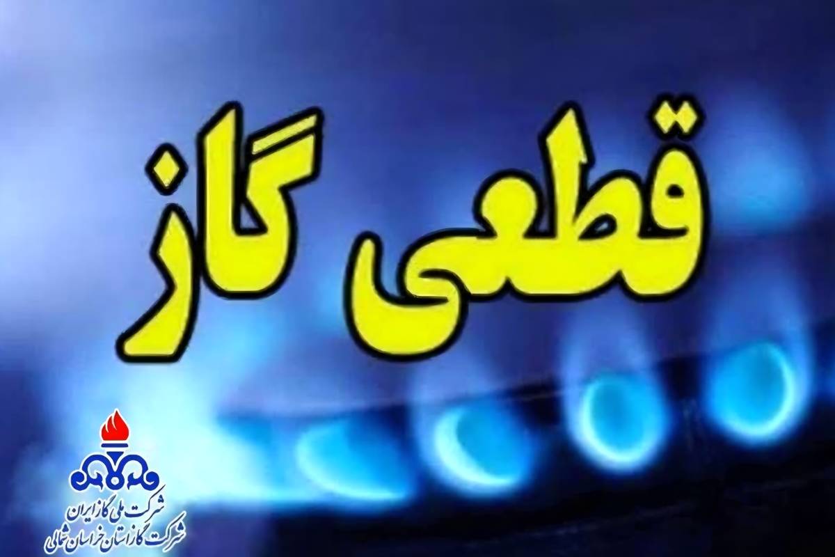 گاز هزار باغ‌ویلا و ۲۱ اداره دولتی پرمصرف خراسان رضوی قطع شد