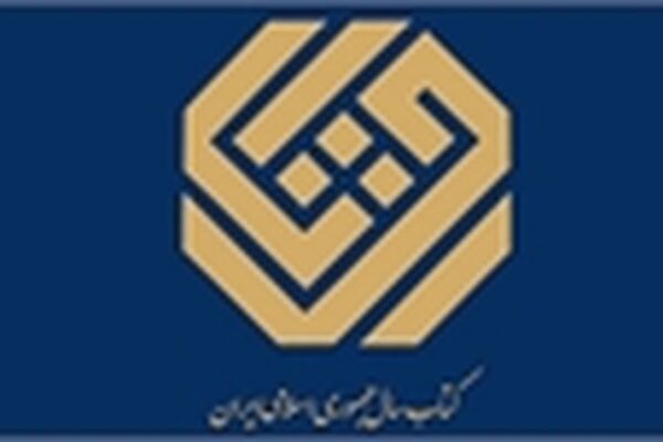 دعوت از ناشران و نویسندگان خراسان رضوی جهت شرکت در جایزه کتاب سال کشور