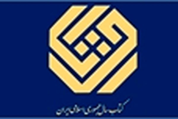 دعوت از ناشران و نویسندگان خراسان رضوی جهت شرکت در جایزه کتاب سال کشور