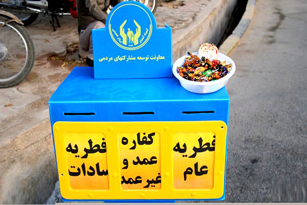 میزان زکات  فطره در خراسان رضوی اعلام شد