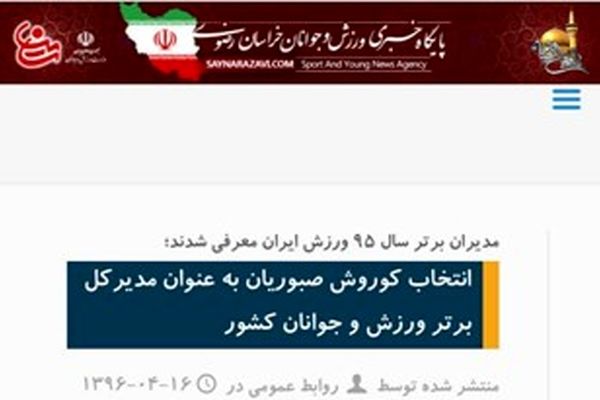 وقتي مديركل ورزش و جوانان خراسان رضوي از حول حليم در ديگ می‌افتد! / وزارت ورزش و جوانان كار مديرش را تقبيح كرد