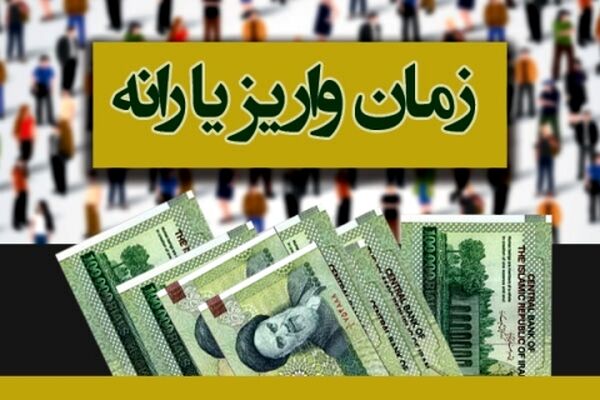 یارانه تیر ماه بامداد دوشنبه واریز می‌شود+ جزئیات مبلغ یاراکارت