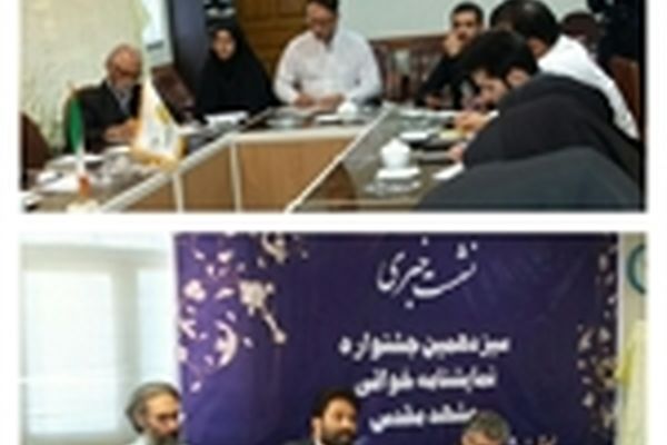 سیزدهمین جشنواره نمایشنامه خوانی مشهد نقطه عطفی در راستای ارتقاء متون نمایش است