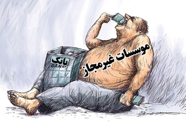 ۹۶؛ آخرین سال وجود موسسات مالی غیرمجاز/حداکثر پرداختی در صندوق توسعه ملی کمتر از ۱۷ میلیون
