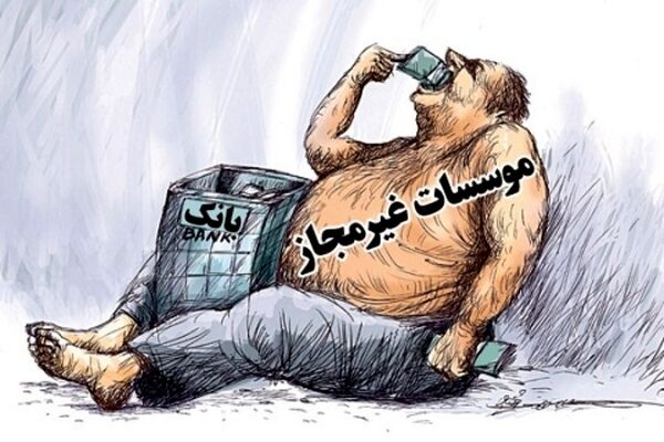 ۹۶؛ آخرین سال وجود موسسات مالی غیرمجاز/حداکثر پرداختی در صندوق توسعه ملی کمتر از ۱۷ میلیون