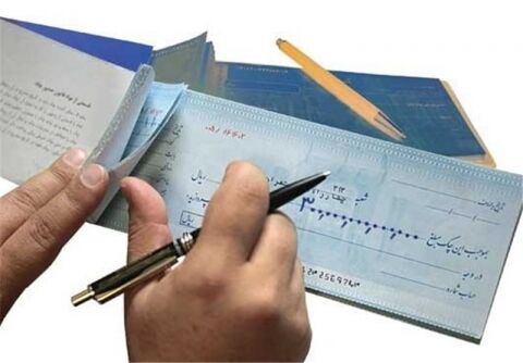 شرایط جدید صدور دسته چک/معرفی افراد با بیش از ۲۰ فقره چک برگشتی
