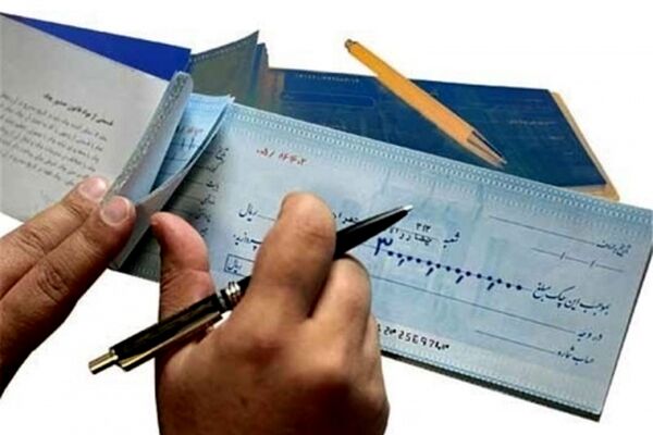 شرایط جدید صدور دسته چک/معرفی افراد با بیش از ۲۰ فقره چک برگشتی