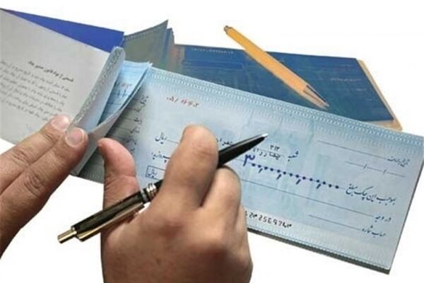 شرایط جدید صدور دسته چک/معرفی افراد با بیش از ۲۰ فقره چک برگشتی