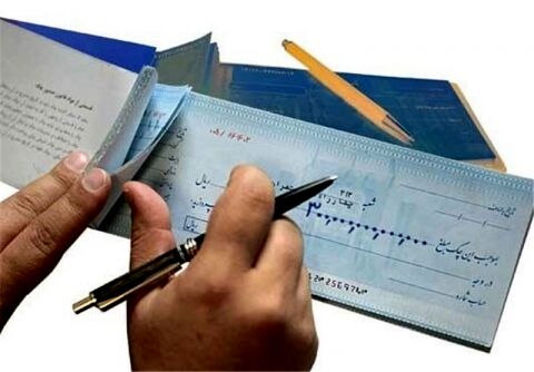 شرایط جدید صدور دسته چک/معرفی افراد با بیش از ۲۰ فقره چک برگشتی
