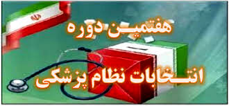 اعلام نتایج نهایی انتخابات نظام پزشکی مشهد