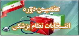 اعلام نتایج نهایی انتخابات نظام پزشکی مشهد