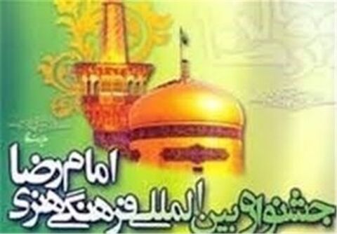 مراسم اختتامیه جشنواره بین‌المللی امام رضا(ع) ۱۲ مردادماه برگزار می‌شود