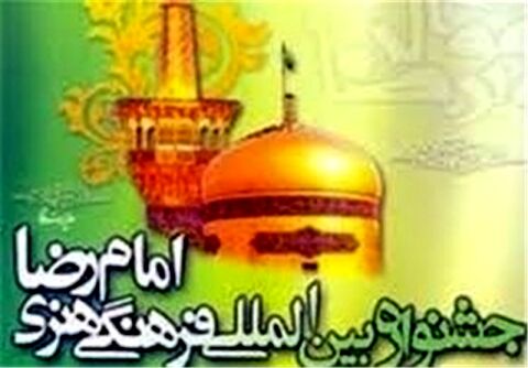 مراسم اختتامیه جشنواره بین‌المللی امام رضا(ع) ۱۲ مردادماه برگزار می‌شود