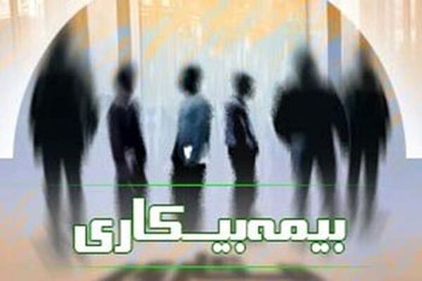 سقف بیمه بیکاری افراد مجرد و متاهل چقدر است؟