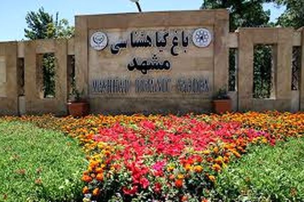 شایعه اجاره ۲۵ساله باغ‌گیاهشناسی مشهد کذب است