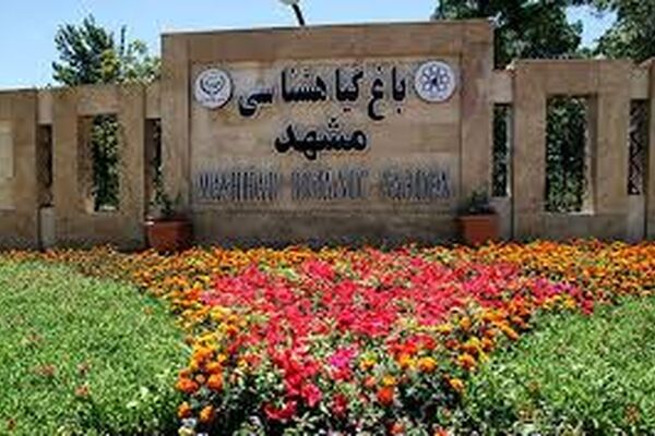 شایعه اجاره ۲۵ساله باغ‌گیاهشناسی مشهد کذب است