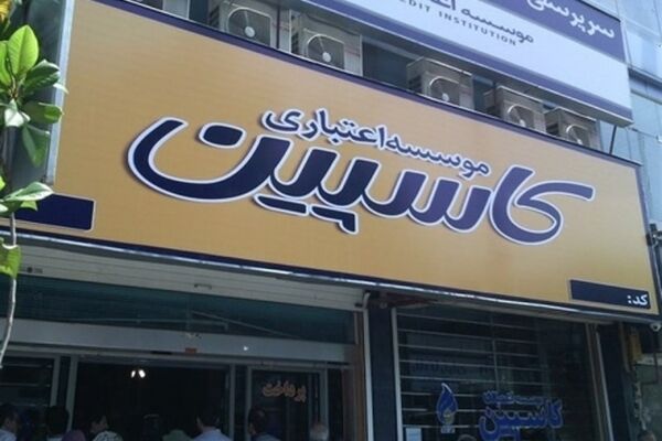 امروز وضعیت سپرده‌گذاران «کاسپین» در نشست مشترک قوه‌قضائیه و بانک مرکزی تعیین تکلیف می شود