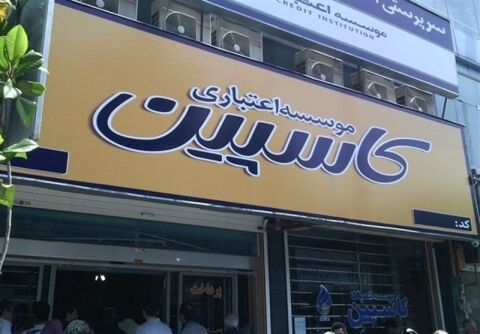 امروز وضعیت سپرده‌گذاران «کاسپین» در نشست مشترک قوه‌قضائیه و بانک مرکزی تعیین تکلیف می شود