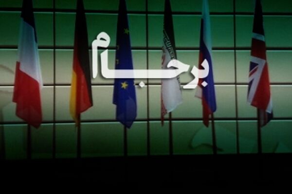 نگاهی به بند های ۲۶ و ۲۸ و ۲۹ برجام که در تحریم های جدید آمریکا تهدید می شوند