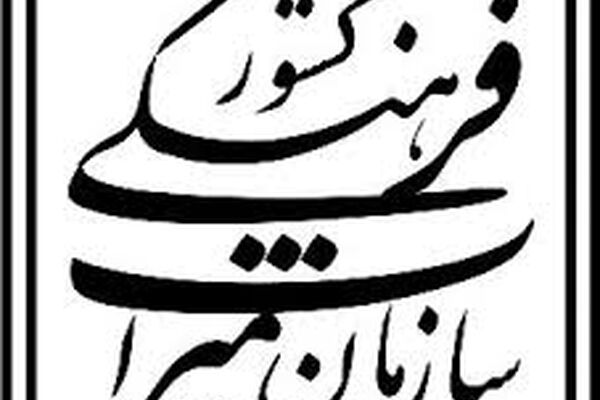 18 خدمت شناسنامه دار سازمان میراث فرهنگی ازطریق درگاه ملی خدمات دولت هوشمند عرضه خواهد شد