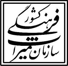 18 خدمت شناسنامه دار سازمان میراث فرهنگی ازطریق درگاه ملی خدمات دولت هوشمند عرضه خواهد شد