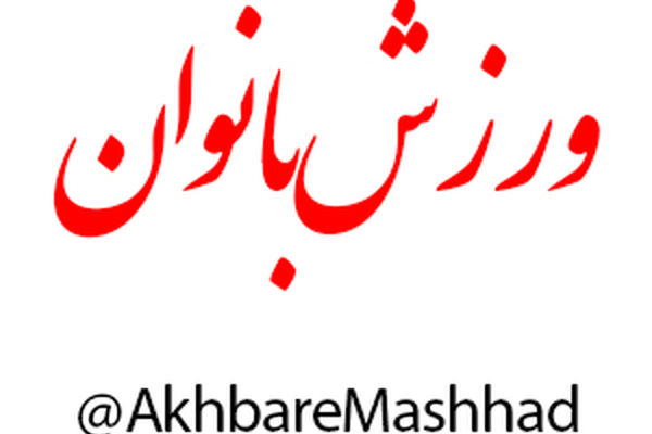 کارشناسان مجرب عامل موفقیت ورزش بانوان در خراسان رضوی