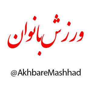 کارشناسان مجرب عامل موفقیت ورزش بانوان در خراسان رضوی