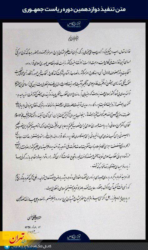 رهبر انقلاب اسلامی با تنفیذ رأی ملت، حجت‌الاسلام روحانی را به ریاست جمهوری منصوب کردند؛