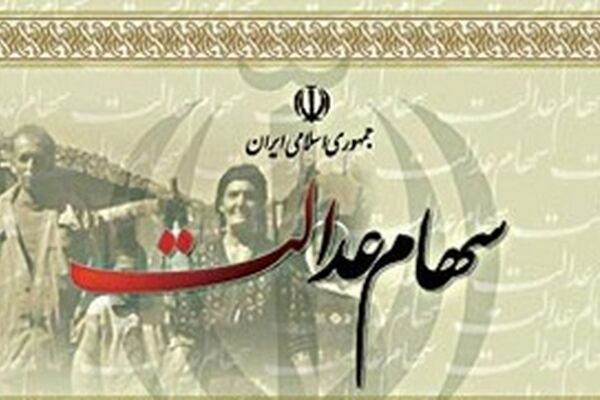 زمان واریز سود سهام عدالت نزدیک شد