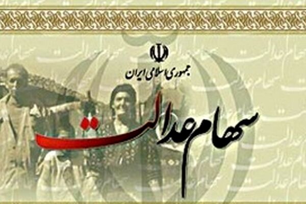زمان واریز سود سهام عدالت نزدیک شد