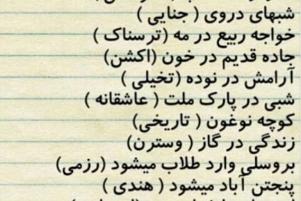 اسامی فیلم های سینمایی مشهدی