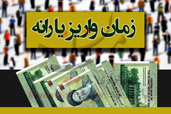 یارانه مرداد ماه کی واریز می شود؟