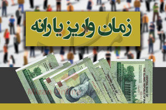 یارانه مرداد ماه کی واریز می شود؟