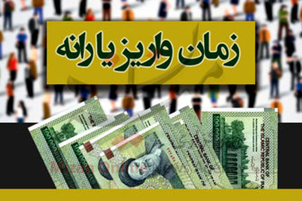 یارانه مرداد ماه کی واریز می شود؟