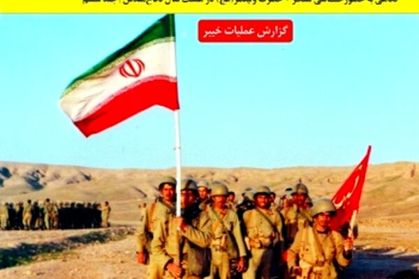 در کتاب خواندنی «نبرد در کمین‌های پنجه‌ گرگی‌(گزارش عملیات خیبر)»