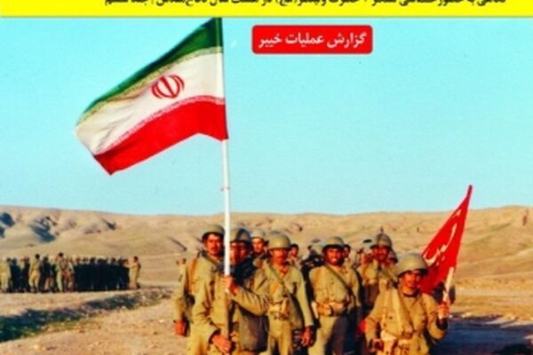 در کتاب خواندنی «نبرد در کمین‌های پنجه‌ گرگی‌(گزارش عملیات خیبر)»